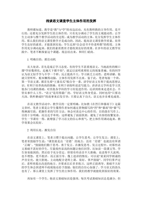 浅谈语文课堂学生主体作用的发挥