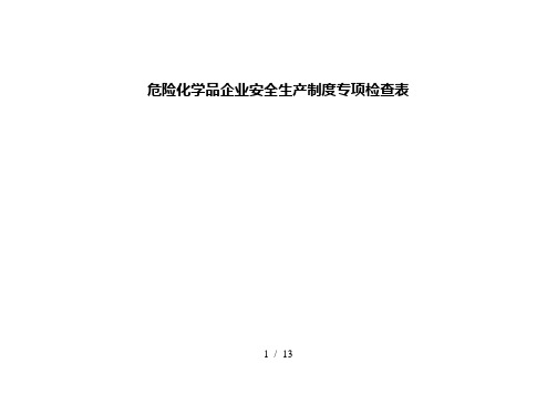 危险化学品企业安全生产制度专项检查表