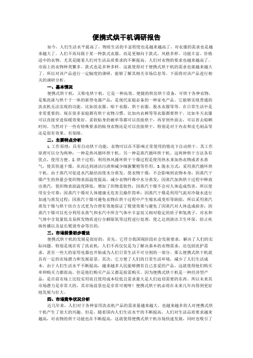 便携式烘干机调研报告