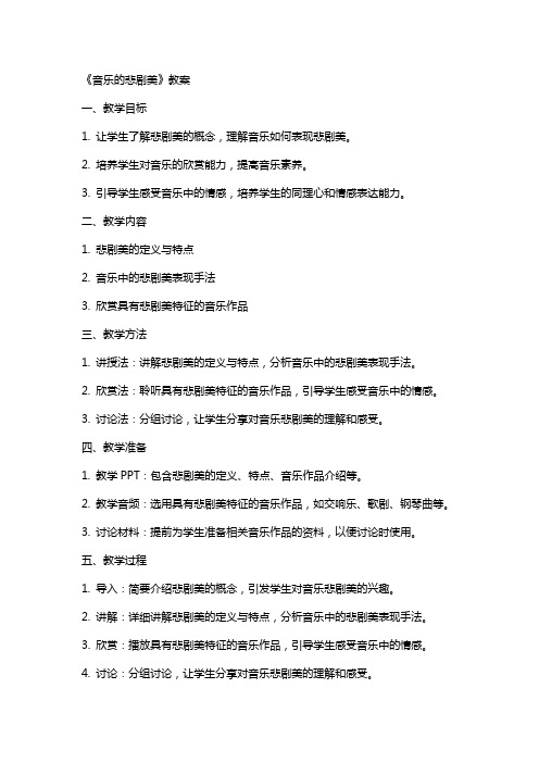 《音乐的悲剧美》教案