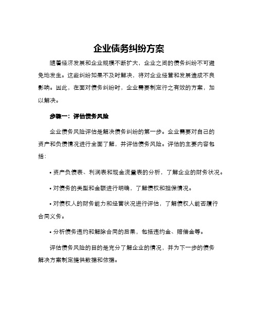 企业债务纠纷方案