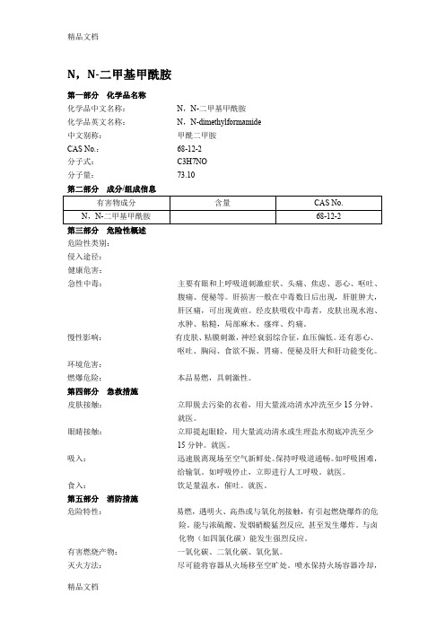 N-N-二甲基甲酰胺MSDS(汇编)