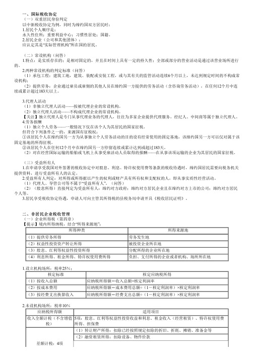 2023年注册会计师《税法》 第1201讲 国际税收税务管理实务