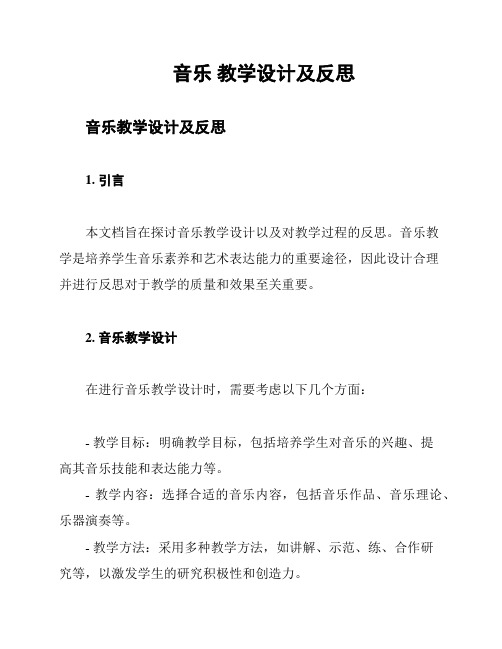 音乐 教学设计及反思