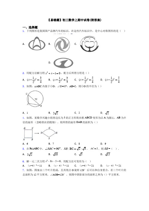 【易错题】初三数学上期中试卷(附答案)