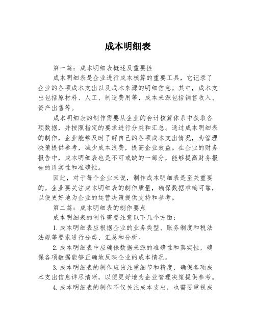 成本明细表3篇