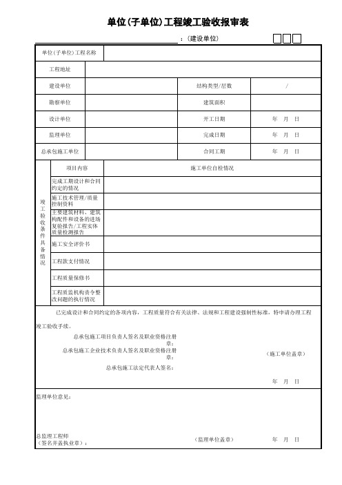 单位(子单位)工程竣工验收报审表