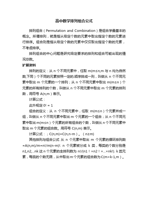 高中数学排列组合公式