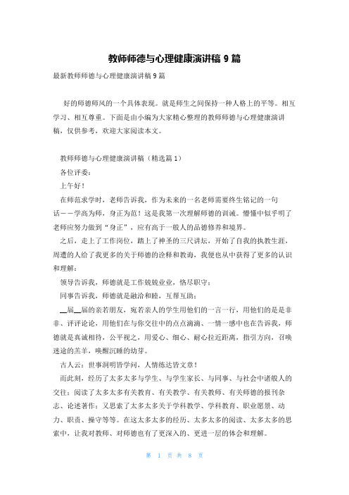 教师师德与心理健康演讲稿9篇