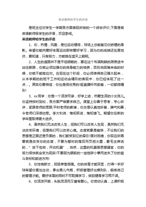 英语教师给学生的评语_教师评语_