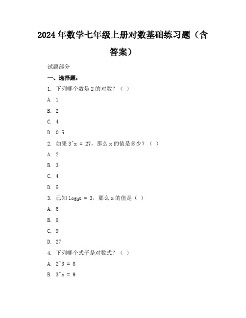 2024年数学七年级上册对数基础练习题(含答案)