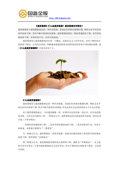 【通货紧缩】什么是通货紧缩?通货紧缩有何特征?