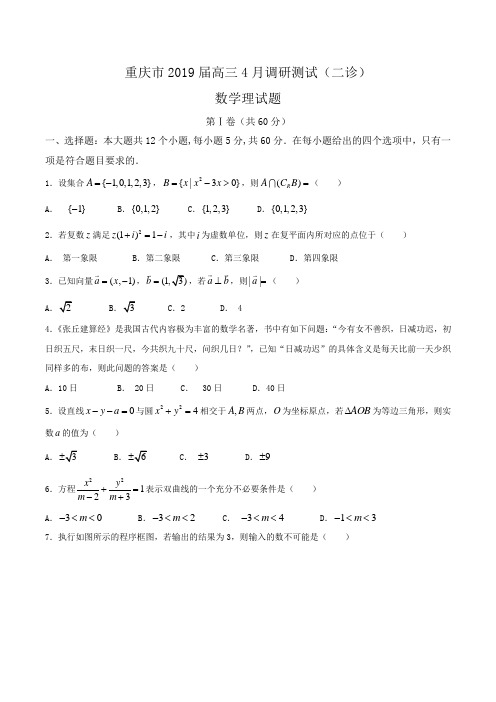 重庆市2019届高三4月调研测试(二诊)数学理试题Word版含答案