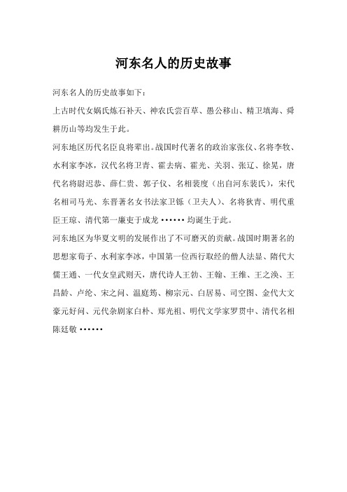 河东名人的历史故事