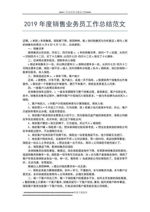 2019年最新度销售业务员个人工作总结报告工作总结文档【五篇】