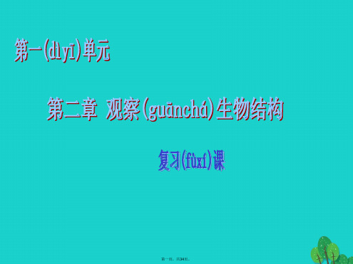 七年级生物上册第一单元第二章观察生物的结构复习课件(新版)济南版