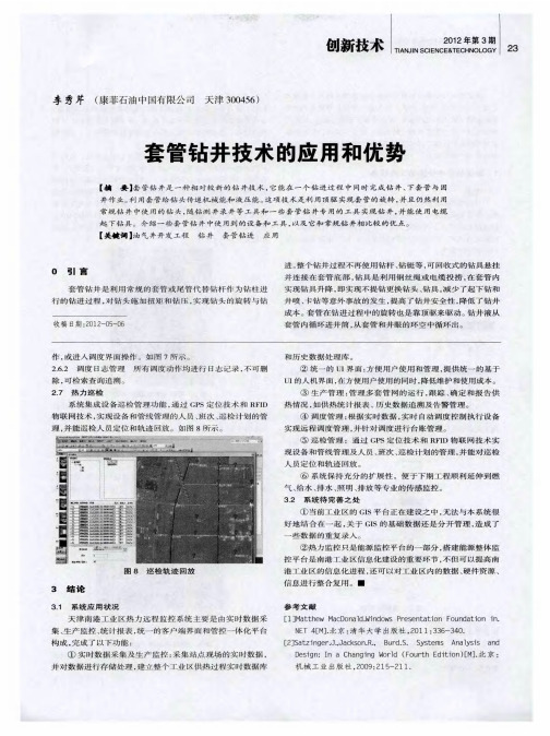 套管钻井技术的应用和优势