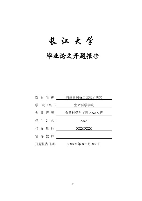 纳豆的制备工艺初步研究