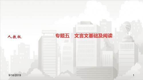 人教部编版八年级初二语文上册 专题五 文言文基础及阅读