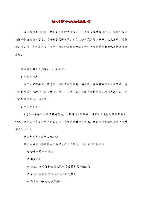 培训师十大培训技巧