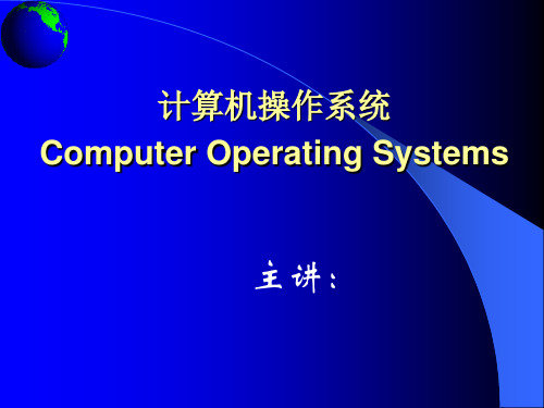 操作系统课件