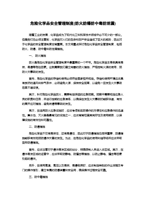 危险化学品安全管理制度(防火防爆防中毒防泄漏)