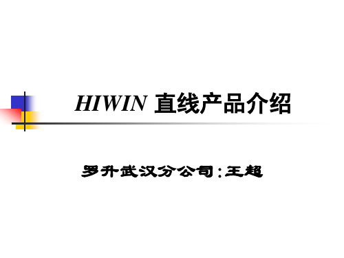 hiwin直线产品介绍