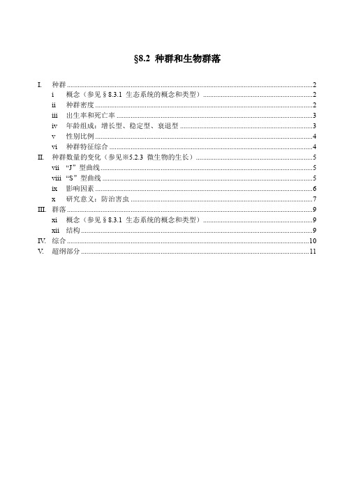 §8.2 种群和生物群落