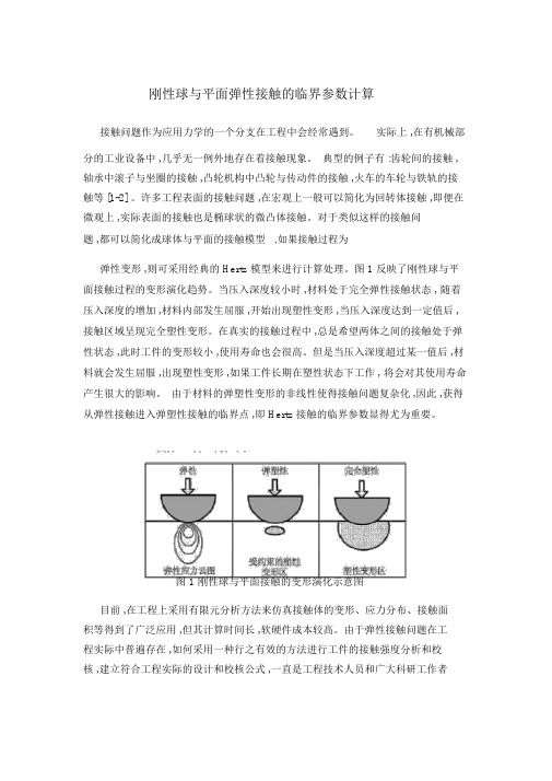 刚性球与平面弹性接触的临界参数计算