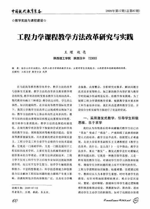 工程力学课程教学方法改革研究与实践