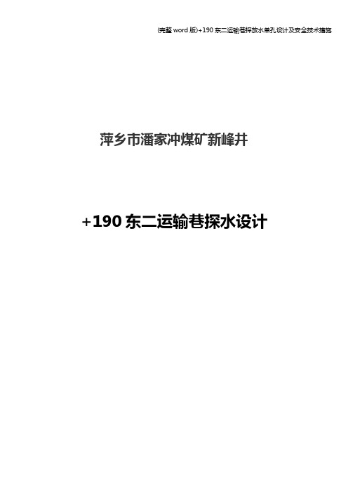 (完整word版)+190东二运输巷探放水单孔设计及安全技术措施