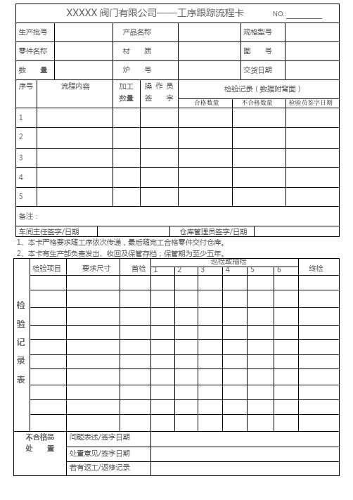 阀门公司工序流程跟踪卡