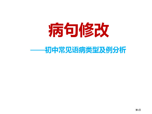 初中语文常见病句修改市公开课一等奖省赛课获奖PPT课件