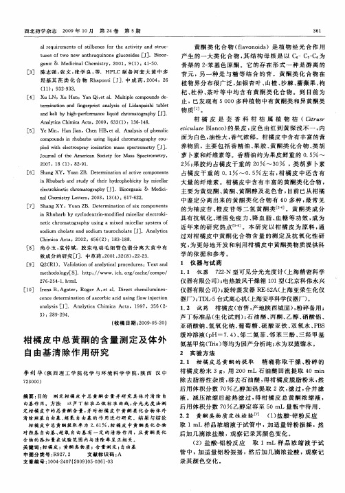 柑橘皮中总黄酮的含量测定及体外自由基清除作用研究