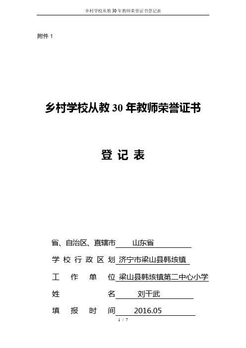 乡村学校从教30年教师荣誉证书登记表