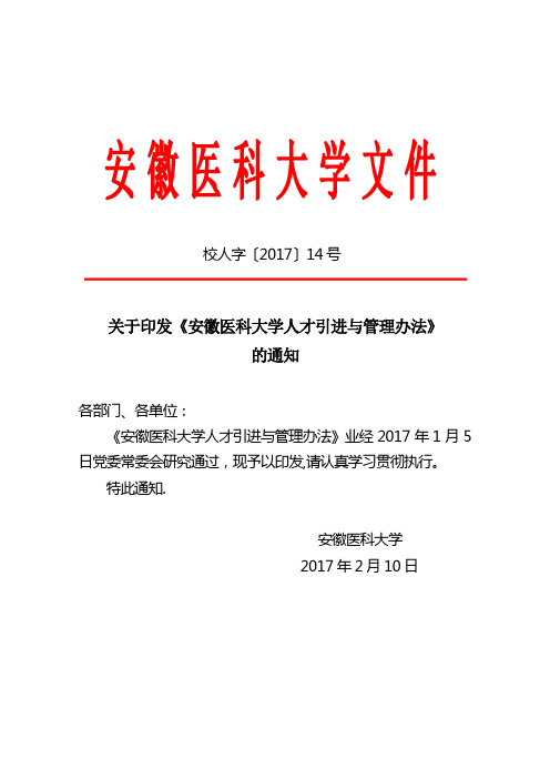 安徽医科大学人才引进与管理办法-安徽医科大学人事处