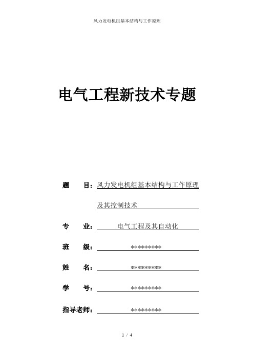 风力发电机组基本结构与工作原理