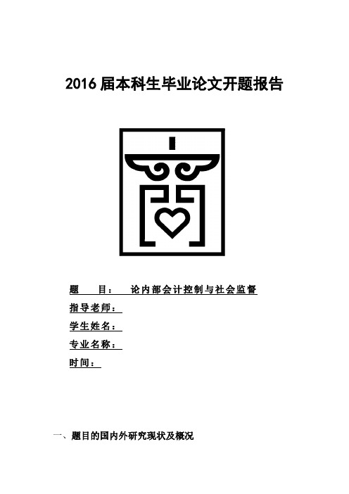 开题报告-会计内部控制与社会监督