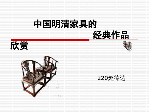 Z20中国明清家具的经典作品