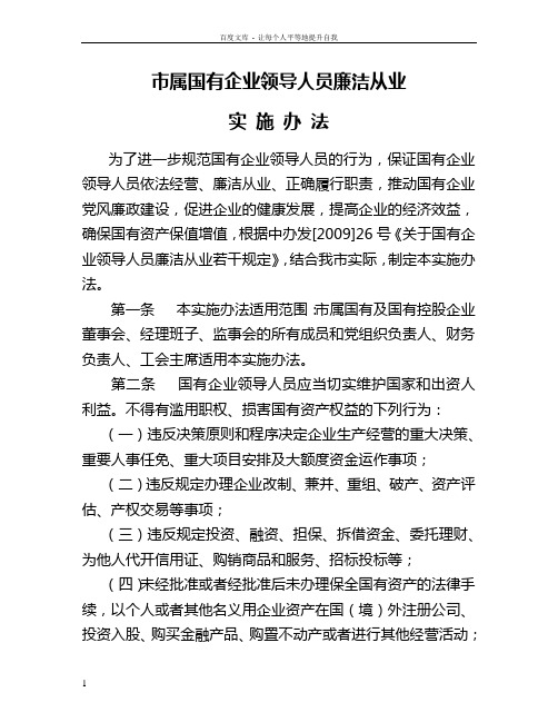 万源市国有企业领导人员廉洁从业实施办法