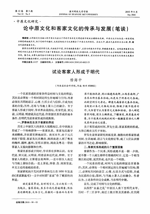 论中原文化和客家文化的传承与发展(笔谈)——试论客家人形成于明代