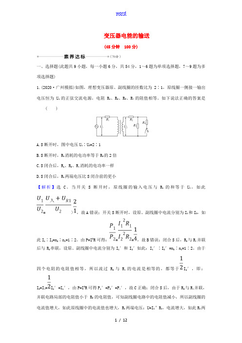 高考物理一轮复习 核心素养测评三十二 变压器 电能的输送(含解析)-人教版高三全册物理试题