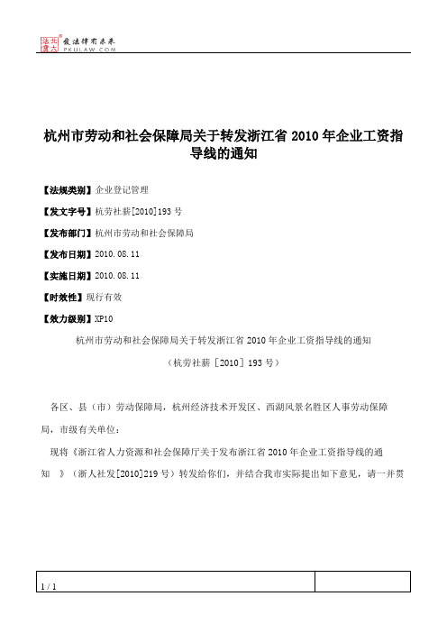 杭州市劳动和社会保障局关于转发浙江省2010年企业工资指导线的通知