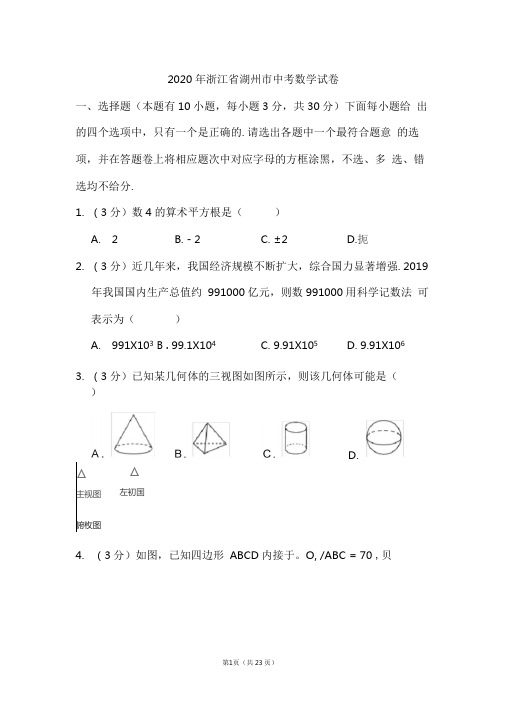 2020年浙江省湖州市中考数学试卷