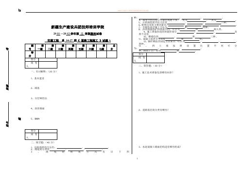 2010-2011年第一学期《道路工程施工》期末试卷A