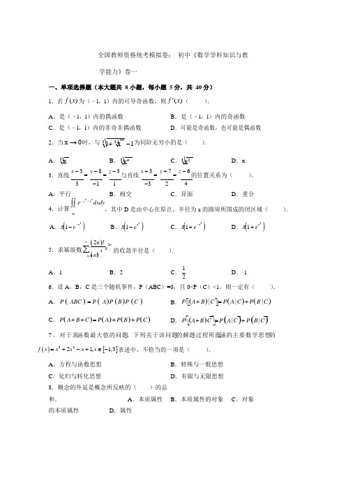 2021下半年全国教师资格统考模拟卷初中《数学学科知识与教学能力》卷一