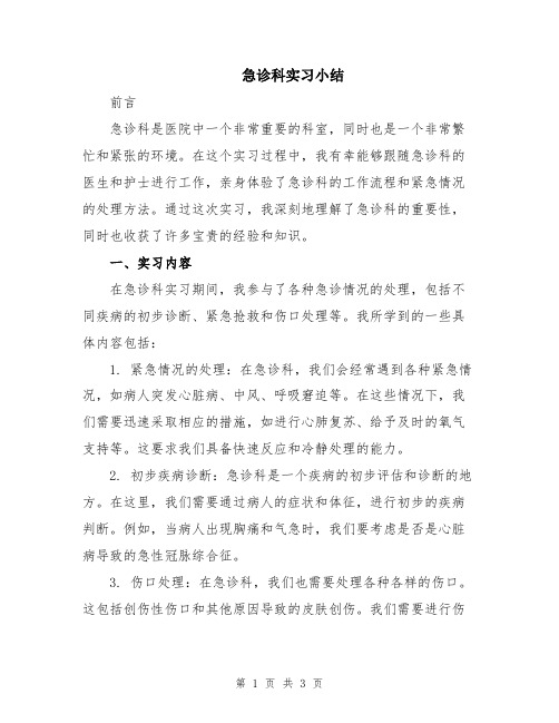 急诊科实习小结