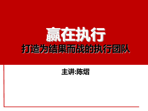 打造为结果而战的执行团队讲义(PPT 70页)