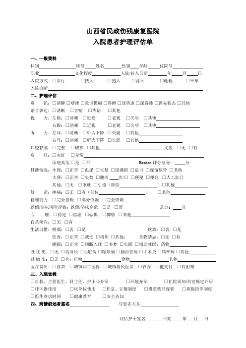 入院患者护理评估