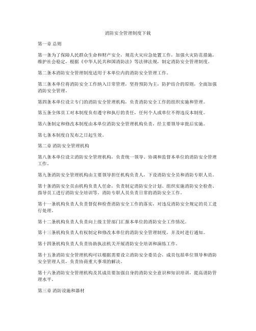 消防安全管理制度下载